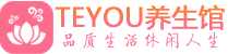 深圳宝安桑拿养生馆_深圳宝安spa养生会所_Teyou养生